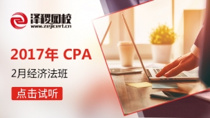 2017CPA2月經濟法班