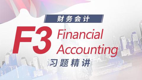 ACCA F3 習(xí)題精講