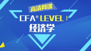 CFA?一級考試經濟學 高清網課