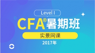 2017 CFA?一級暑期班