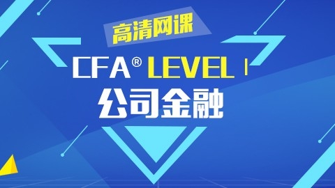 CFA®一级考试公司金融 高清网课