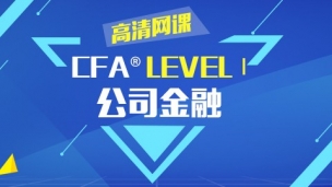 CFA?一級考試公司金融 高清網課