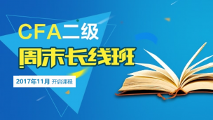 CFA?二級(jí)長(zhǎng)線周末班實(shí)景網(wǎng)課