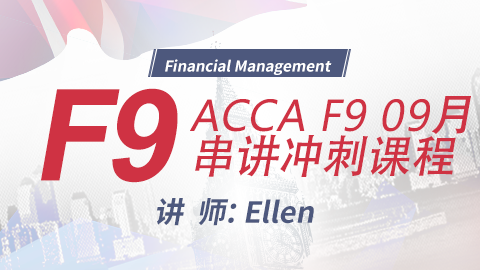 ACCA F9 09月串講沖刺課程