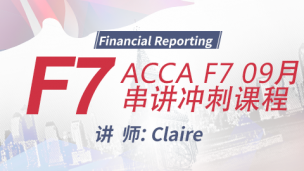 ACCA F7 09月串講沖刺課程