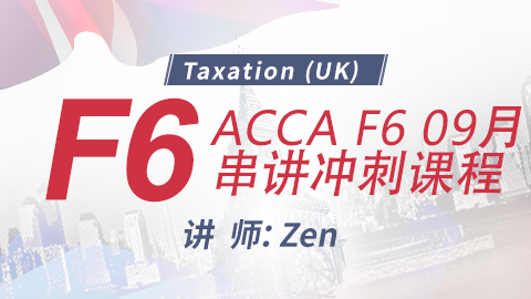 ACCA F6 09月串講沖刺課程