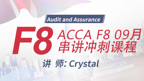 ACCA F8 09月串講沖刺課程