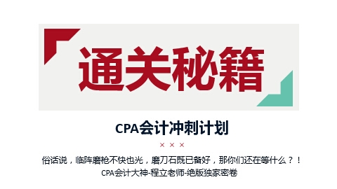 CPA会计-冲刺通关秘籍-1