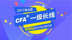 201806CFA?一級零基礎實景網課（2017年9月）