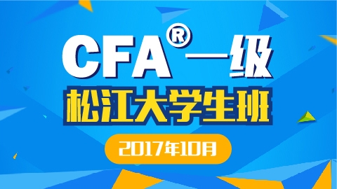 CFA一级松江大学生实景网课（10月班）