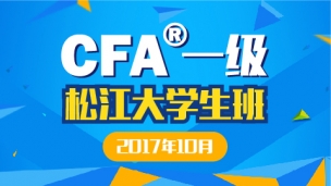 CFA一級松江大學生實景網課（10月班）