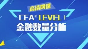 CFA?一級考試金融數量分析 高清網課