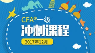 CFA?一級沖刺課程（2017年12月）