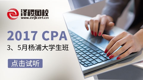 2017CPA楊浦3、5月大學(xué)生班