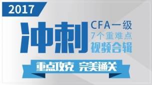 CFA 一級重難點(diǎn)精講合輯