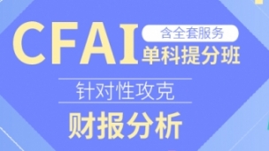 CFA Ⅰ單科提分班 財報分析