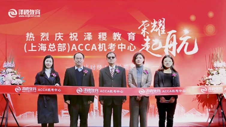 热烈祝贺泽稷教育上海总部ACCA机考中心成立剪彩仪式圆满落幕
