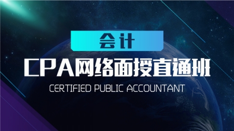 CPA網(wǎng)絡面授直通班 會計