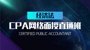 CPA網(wǎng)絡面授直通班  經濟法