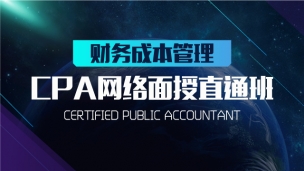 CPA網(wǎng)絡面授直通班 財務成本管理