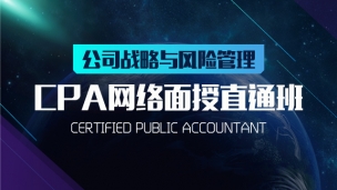 CPA網(wǎng)絡面授直通班  公司戰(zhàn)略與風險管理