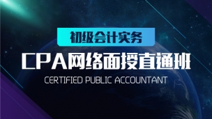 CPA網(wǎng)絡面授直通班 初級會計實務