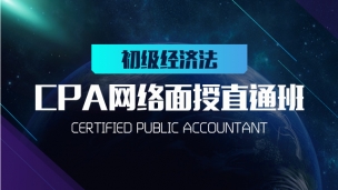 CPA網(wǎng)絡面授直通班  初級經濟法