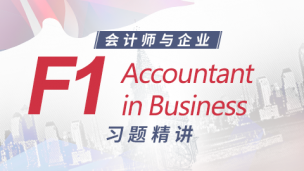 ACCA F1 習(xí)題精講 