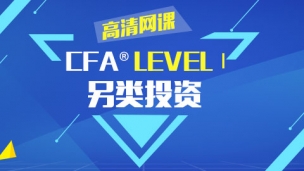 CFA?一級(jí)考試另類(lèi)投資 高清網(wǎng)課