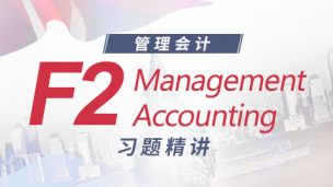 ACCA F2 習題精講 