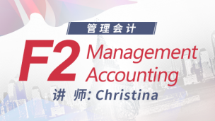 ACCA F2 Christina（2018）