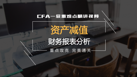 CFA?一級重難點精講--資產(chǎn)減值