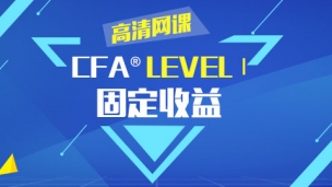 CFA?一級考試固定收益 高清網課