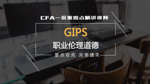 CFA?一級(jí)重難點(diǎn)精講--GIPS