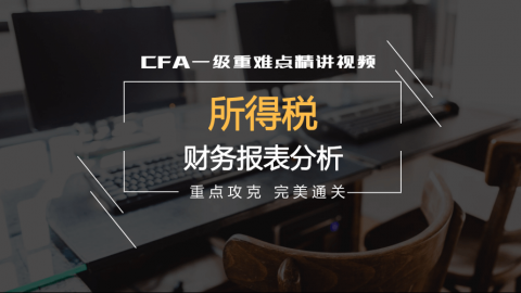 CFA?一級重難點(diǎn)精講--所得稅