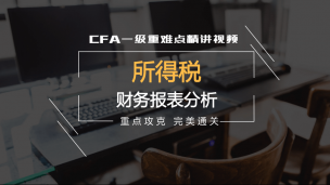 CFA?一級(jí)重難點(diǎn)精講--所得稅