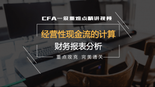 CFA?一級(jí)重難點(diǎn)精講--經(jīng)營(yíng)性現(xiàn)金流的計(jì)算