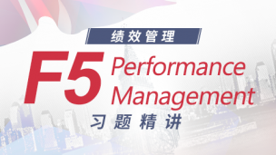 ACCA F5 習題精講 