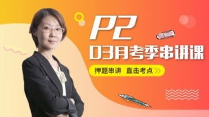 ACCA P2 03月串講沖刺課程 