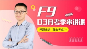 ACCA F9 03月串講沖刺課程 