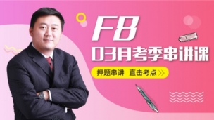 ACCA F8 03月串講沖刺課程 