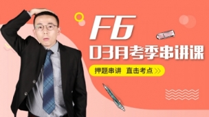 ACCA F6 03月串講沖刺課程  