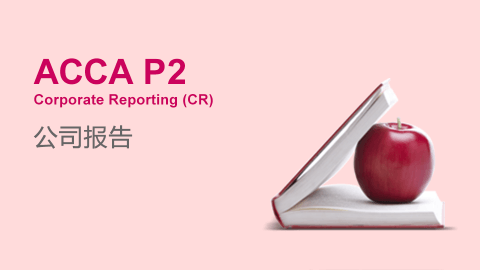 ACCA P2 Corporate Reporting