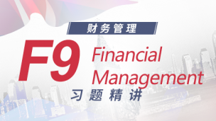 ACCA F9 習(xí)題精講