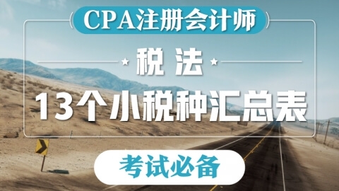 CPA税法——13个小税种汇总表