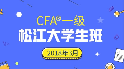 CFA?一級松江大學生實景網(wǎng)課（201803）