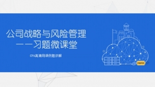 公司戰(zhàn)略與風險管理-習題微課堂