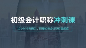 初級會計職稱 考前沖刺通關班