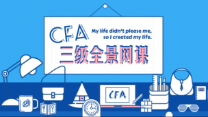 2018年CFA三級全景網課