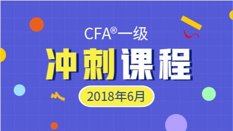 CFA?一級(jí)沖刺課程